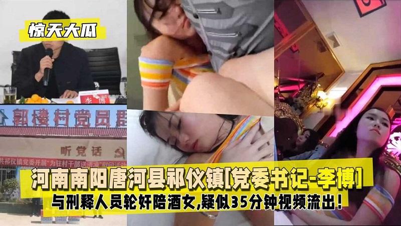 河南祁仪镇党委书记李博与刑释人员轮奸陪酒女