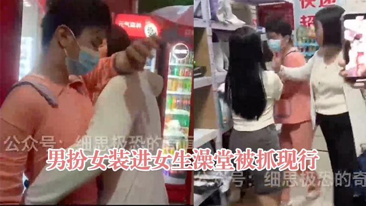 河南郑州大学男子男扮女装进女生澡堂被抓现行男子被抓现场女生们大声呵斥照片删掉
