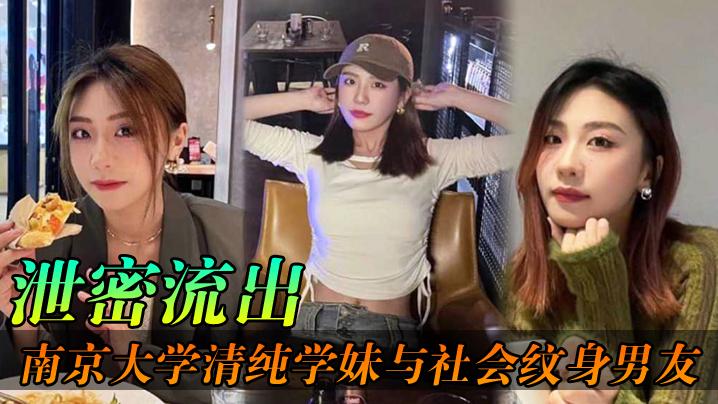 泄密流出南京大学清纯学妹与社会纹身男友各种场合性爱自拍不雅视频泄密流出