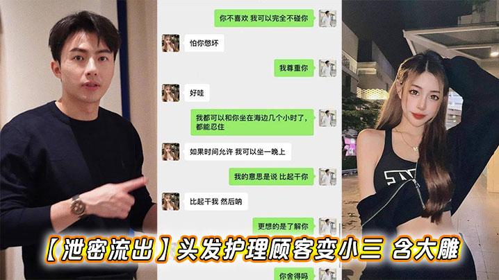 泄密流出头发护理顾客变小三含大雕