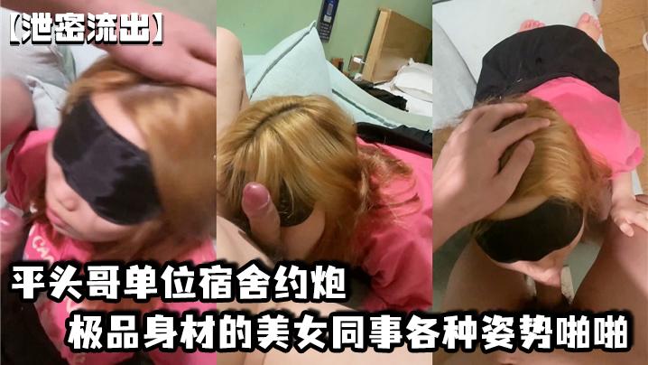 泄密流出平头哥单位宿舍约炮极品身材的美女同事各种姿势啪啪