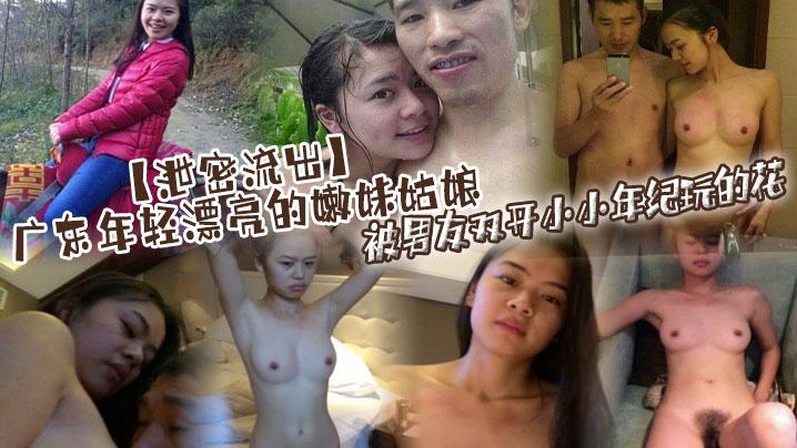 泄密流出广东年轻漂亮的嫩妹姑娘被男友双开小小年纪玩的花