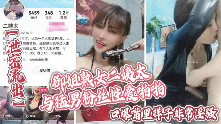 泄密流出御姐熟女二姨太与猛男粉丝性爱啪啪口爆嘴里样子非常淫骚