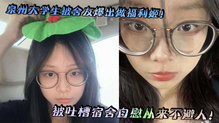 泉州大学生被舍友爆出做福利姬被吐槽宿舍自慰从来不避人