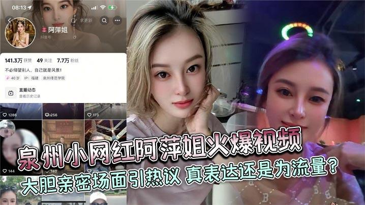泉州小网红阿萍姐火爆视频大胆亲密场面引热议真表达还是为流量