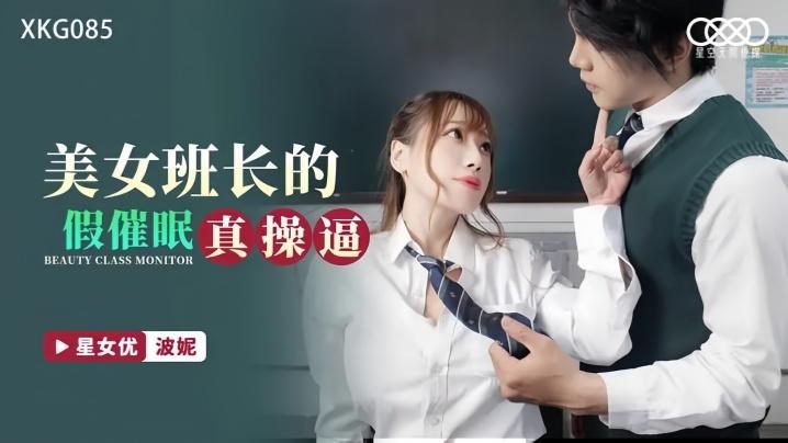 波妮XKG085美女班长的假催眠真操逼