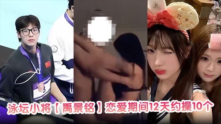 泳坛小将禹景铭恋爱期间12天约操10个女的真正做到了做六休一大量聊天记录与不雅视频被前女友曝光