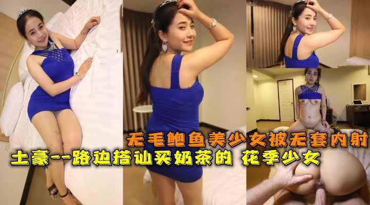 洋土豪米糕--户外沿街寻求炮友路边搭讪买奶茶的花季少女