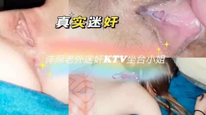 洋屌老外迷奸ktv坐台小姐