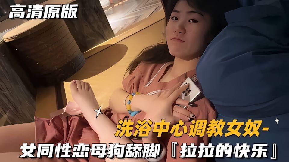 洗浴中心调教女奴女同性恋母狗舔脚