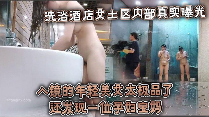 洗浴酒店女士区内部真实曝光入镜的年轻美女太极品了还发现一位孕妇宝妈