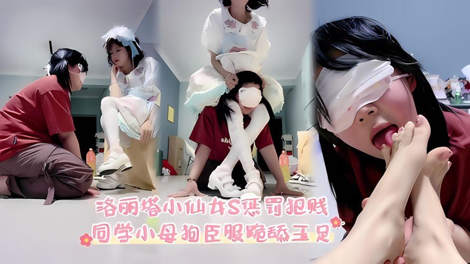 洛丽塔小仙女S惩罚犯贱同学小母狗臣服跪舔玉足