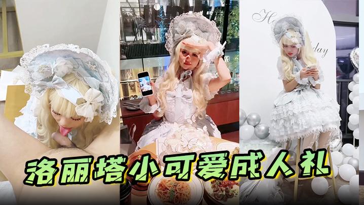 洛丽塔小可爱成人礼