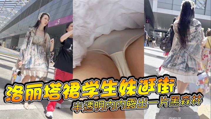 洛丽塔裙学生妹逛街半透明内内露出一片黑森林