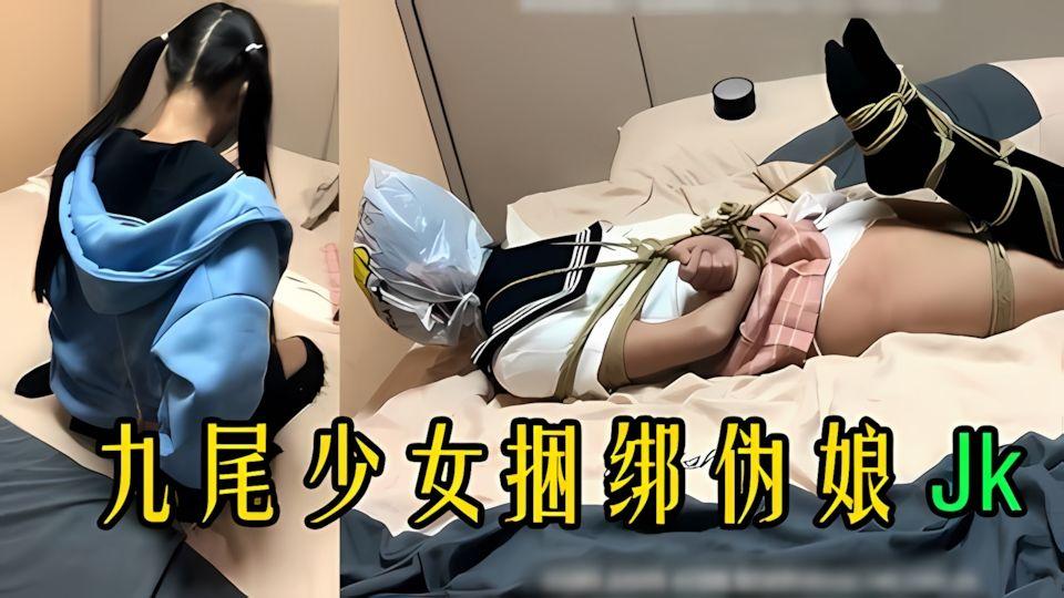 活捉一只双马尾JK少女捆绑起来狠狠操她
