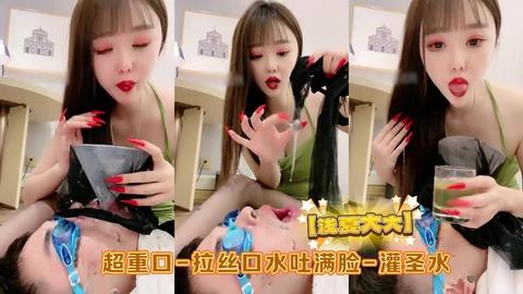 浅夏大大超重口-拉丝口水吐满脸-灌圣水