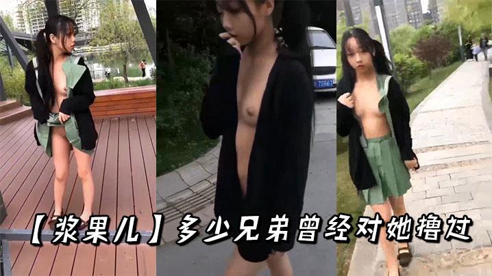 浆果儿多少兄弟曾经对她撸过
