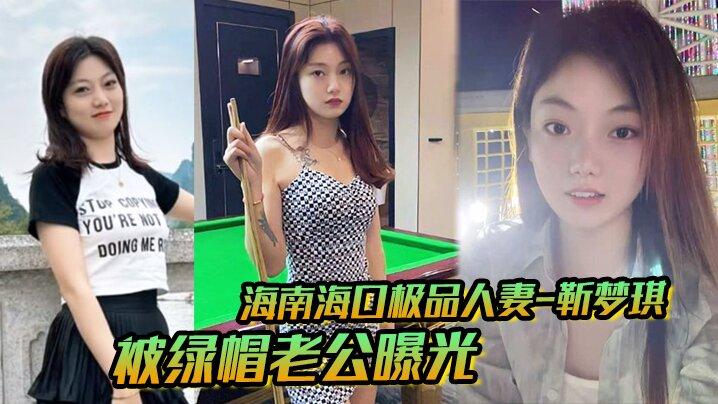 海南海口极品人妻_靳梦琪_被绿帽老公曝光私密生活照求刺激_绝美身材暴露无遗