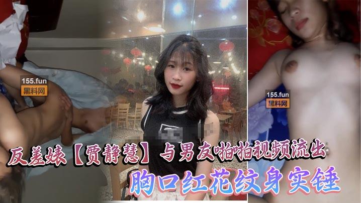 海珠区中山大学_反差婊贾静慧与男友啪啪视频流出_胸口红花纹身实锤