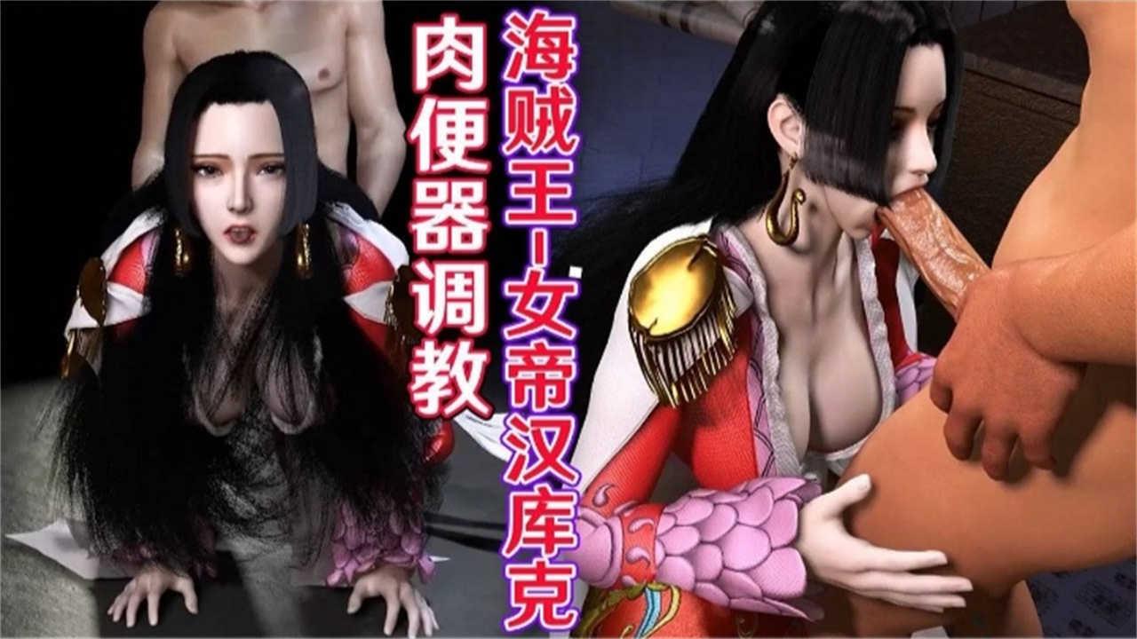 海贼王女帝汉库克的肉便器调教