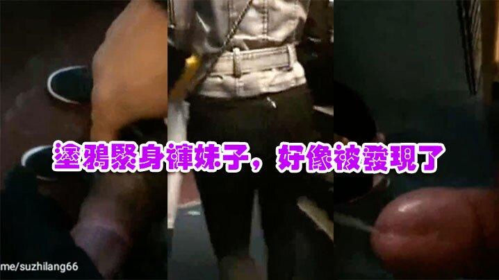 涂鸦紧身裤妹子好像被发现了