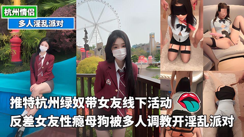 淫乱派对-推特杭州绿奴带女友线下活动反差女友性瘾母狗被多人调教操的疯狂喷水