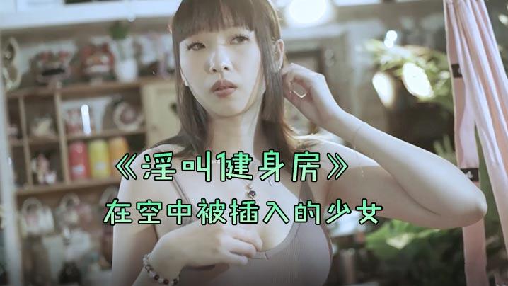 淫叫健身房在空中被插入的少女双飞版教练狂肏空中做爱淫叫声过大注意音量