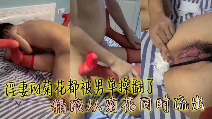 淫妻的菊花都被男单操翻了精液从菊花同时流出