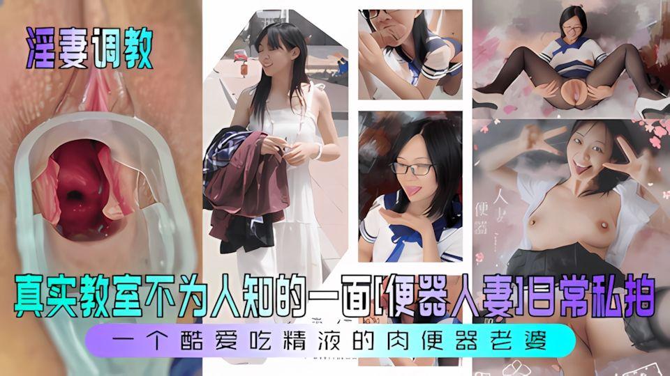 淫妻调教真实教室不为人知的一面《便器人妻》日常私拍