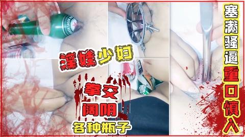 淫娃少妇阔阴拳交各种瓶子塞满骚逼重口慎入