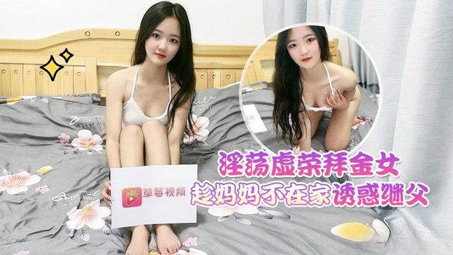 淫荡拜金女儿趁母亲不在家诱惑继父