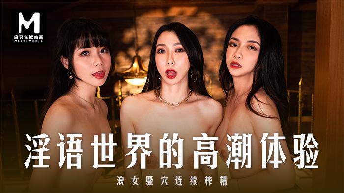 淫语世.界的高.潮体验