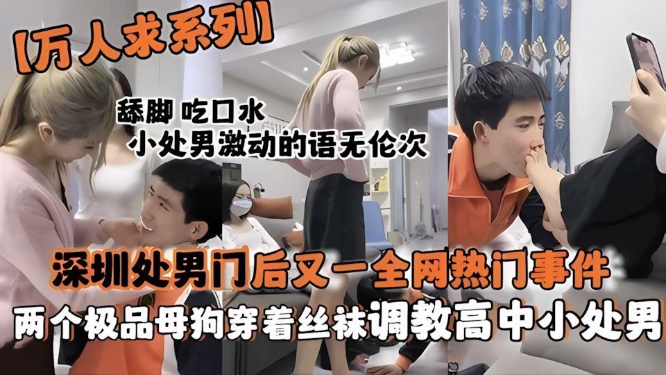 深圳处男门后又一热门事件两个母狗穿着丝袜调教高中小处男