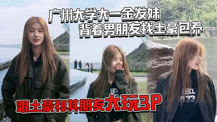 深圳大一学妹背着男友被包养和其朋友玩3P