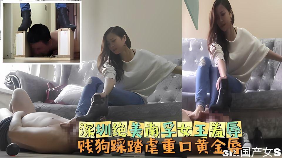 深圳绝美南孚女王羞辱贱狗踩踏虐重口黄金辱