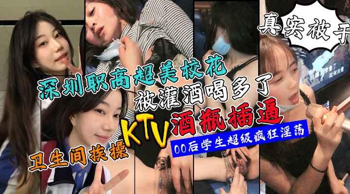 深圳高颜值校花在KTV喝多了乱来被坏叔叔酒瓶插逼在卫生间醉操
