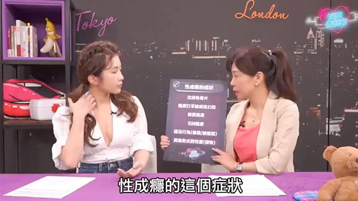 深夜保健室EP33总是在想色色事情的我是不是有性成瘾如果有这6种徵兆就要注意了