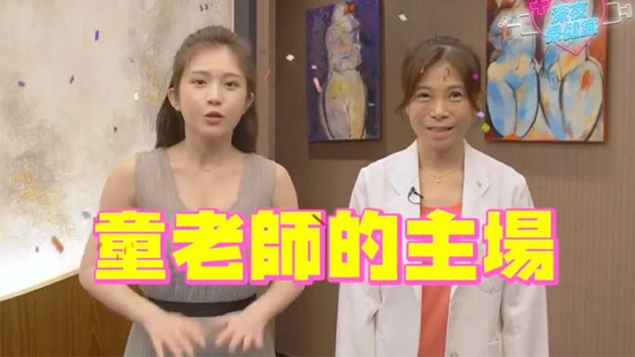 深夜保健室EP39鸡排妹转行当性治疗师上现场帮个案测硬度量大小原来诊间都在做这些事