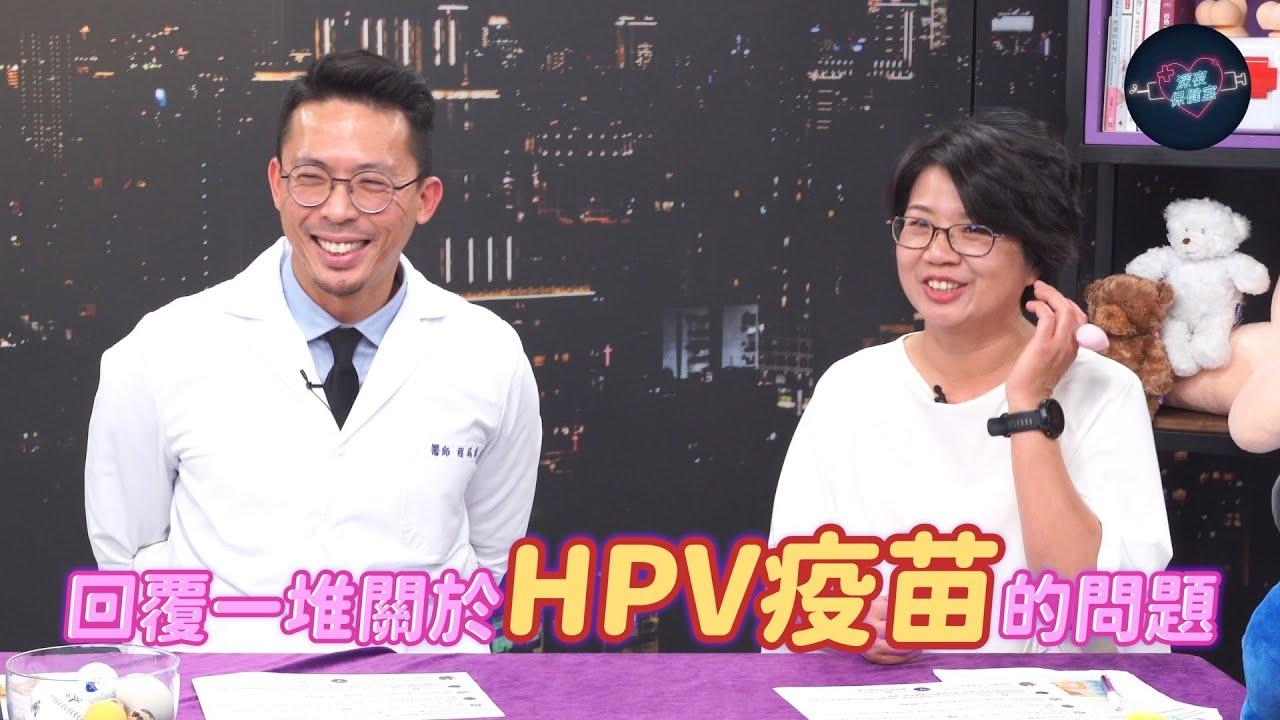 深夜保健室HPV疫苗打了就沒性病嗎到底要去哪裡打多少錢你們的留言全部回