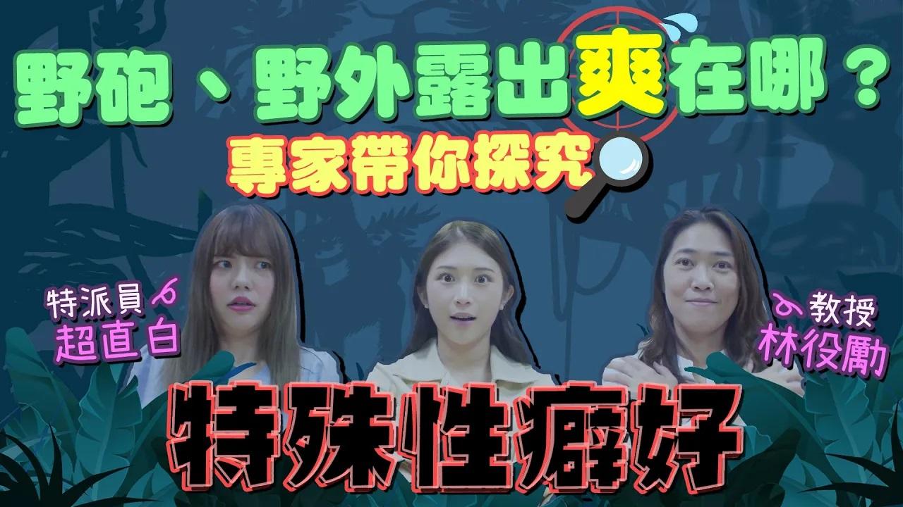 深夜保健室富商要求性工作者每次愛愛都得拉屎各種想不到的性癖大集合