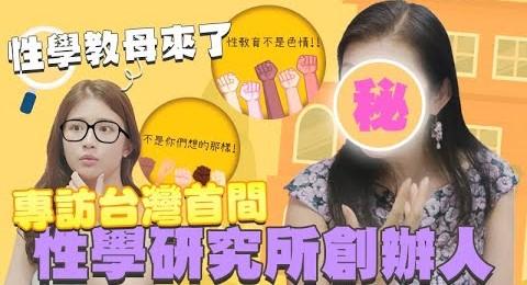 深夜保健室開箱台灣唯一性學研究所還訪到創辦人到底是不是都在學色色的東西