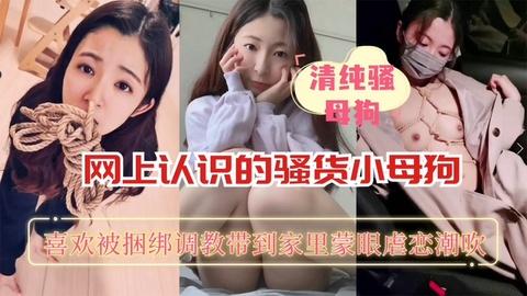 清纯反差婊母狗喜欢SM