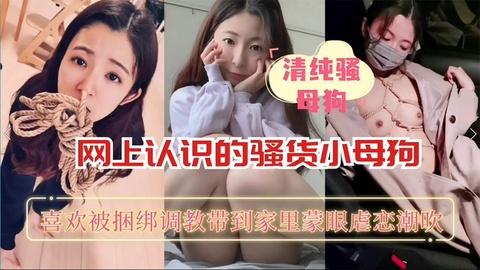 清纯反差婊母狗喜欢SM的清纯