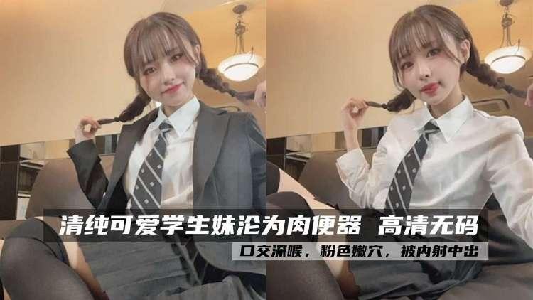 清纯可爱大学生沦为肉便器