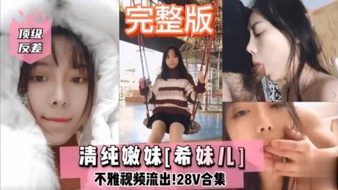 清纯嫩妹希妹儿不雅视频流出