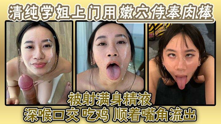 清纯学姐上门用嫩穴侍奉肉棒被射满身精液深喉口交吃鸡精液顺着嘴角流出再用舌头舔掉全部吞下