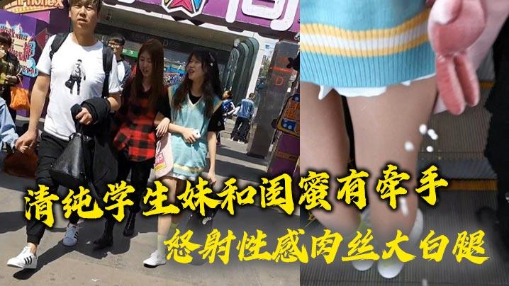 清纯学生妹和闺蜜有牵手怒射性感肉丝大白腿