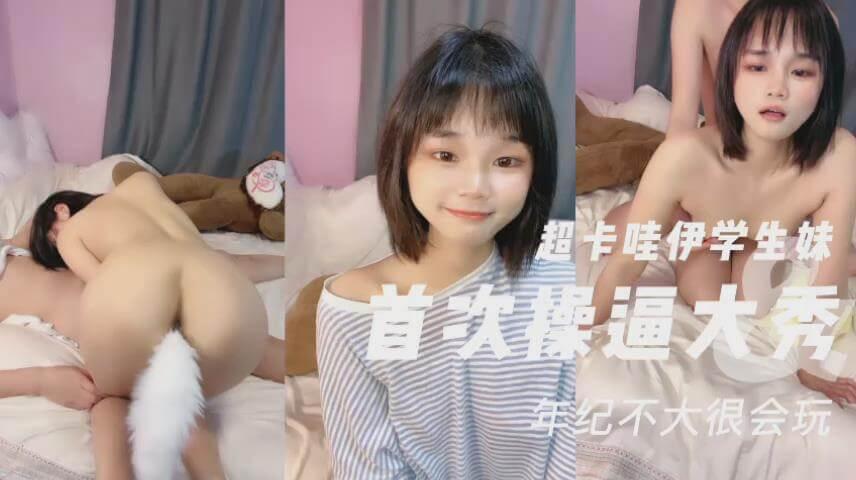 清纯学生妹首次直播操逼大秀菊花塞着疯狂爆插