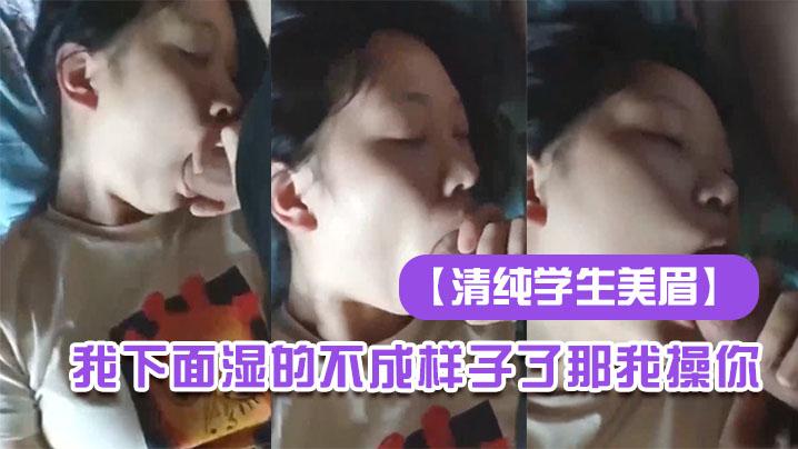 清纯学生美眉我下面湿的不成样子了那我操你嗯嗯只能摸一摸吃个鸡都吃成小脸绯红眼睛迷离还不给