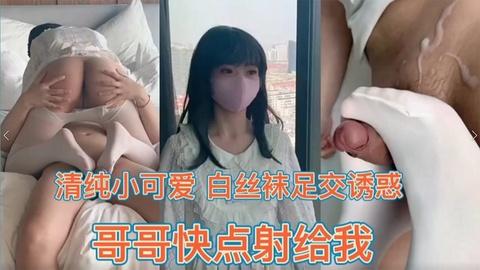 清纯小可爱白丝足交诱惑下